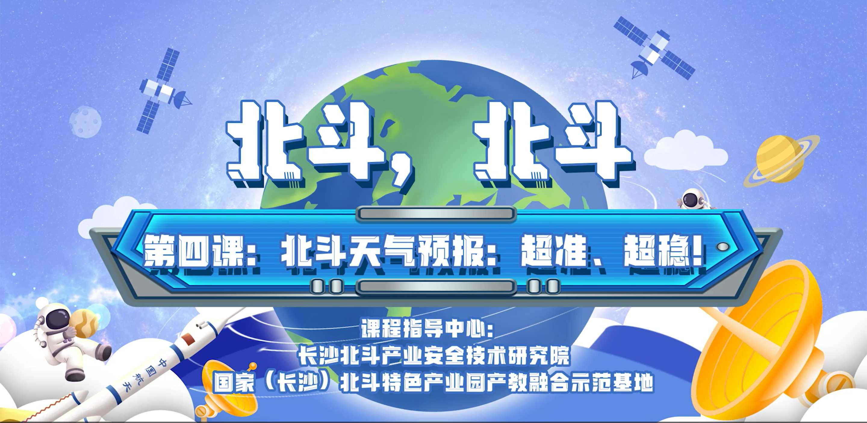 第四課：北斗天氣預(yù)報(bào)：超準(zhǔn)、超穩(wěn)！