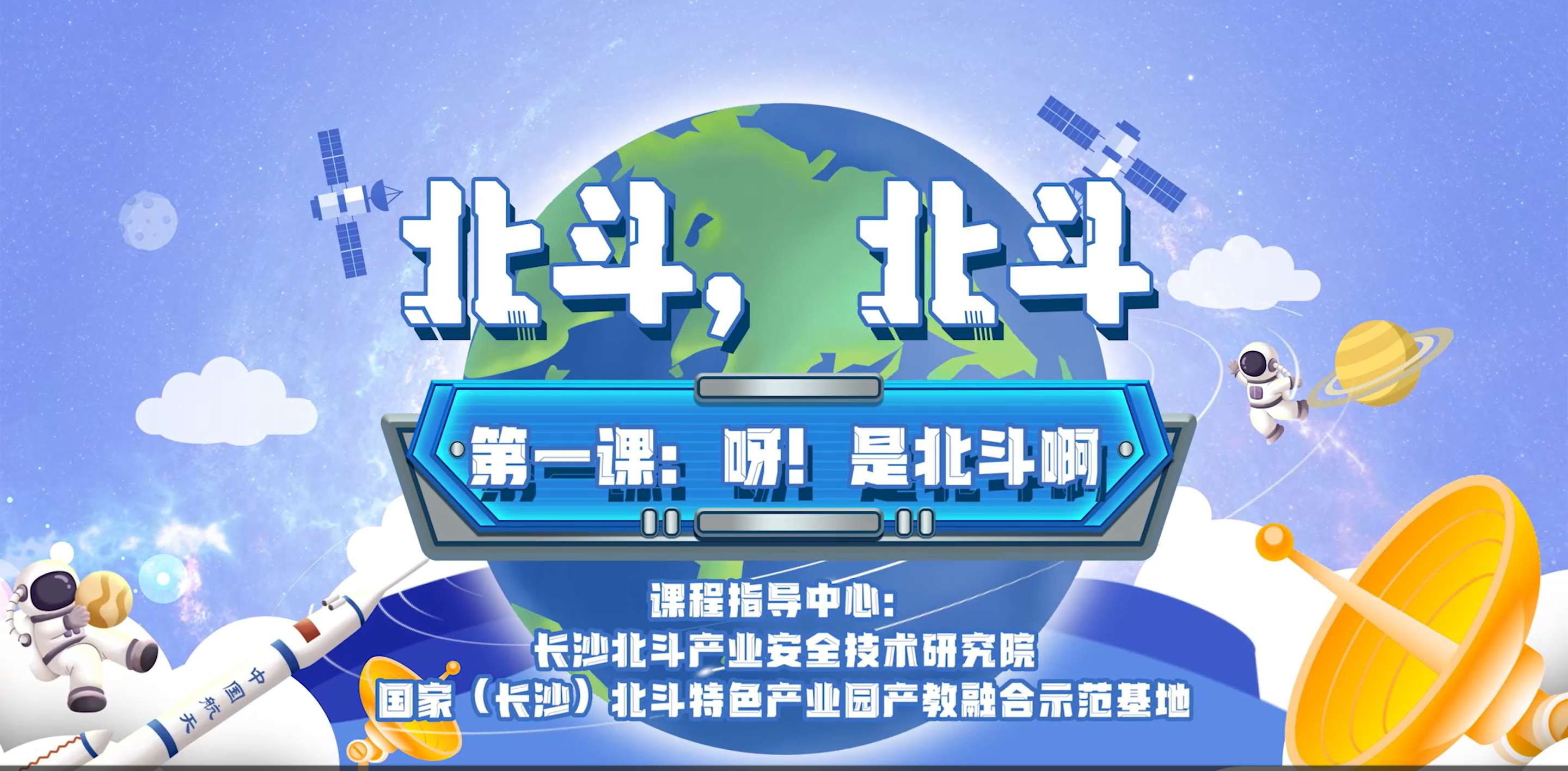 第一課：呀！是北斗啊