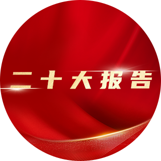 2022年，二十大報(bào)告中提出：