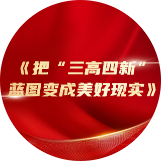 2023年，《把“三高四新”藍(lán)圖變成美好現(xiàn)實(shí)》中提出：