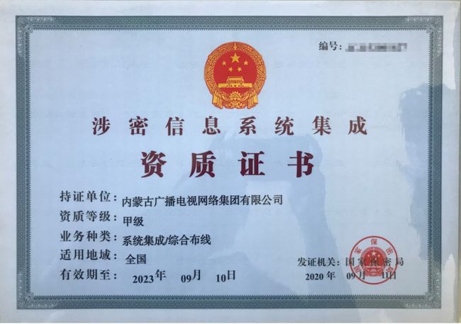 內(nèi)蒙古廣播電視網(wǎng)絡(luò)集團獲涉密信息系統(tǒng)集成甲級資質(zhì) 賦能區(qū)域信息安全與信息化服務(wù)新高度